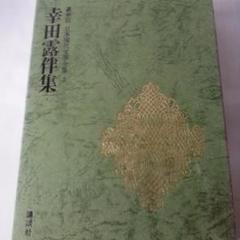 豪華版 日本現代文学全集 講談社　35冊 豪華版日本現代文学全集35 石坂洋次郎 石川達三 集(石坂洋次郎
