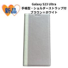 《新品未使用品》Galaxy S23 Ultraケース 手帳型　ブラウン+白