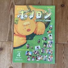 ボノロン　75冊　バラ売り可 20周年記念号！森の戦士ボノロン2025年6月号が全国のセブン