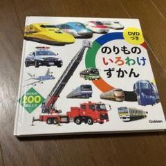 のりものいろわけずかん DVD付き
