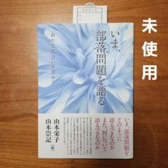 【未使用】いま、部落問題を語る 新たな出会いを求めて 生活書院 山本栄子 山本崇