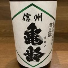 信州亀齢 山恵錦 純米吟醸 1800ml
