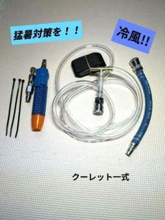 猛暑対策クーレットエアクーラー冷風納涼造船所鉄工所