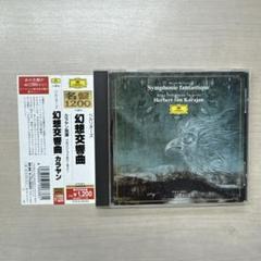 3277【CDクラシック】Symphonie fantastique カラヤン