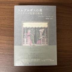 ワルプルギスの夜 マイリンク幻想小説集 グスタフ・マイリンク