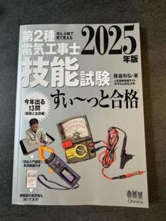 第2種電気工事士 技能試験 2025年版