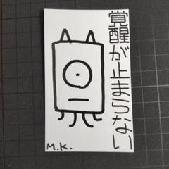9w373｜覚醒が止まらない｜護符 霊符 お守り 御守り 祈祷 - メルカリ