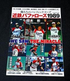 【プロ野球】近鉄バファローズファンブック1989 俺たちのパシフィック・リーグ5[近鉄バファローズ1989]: B・B