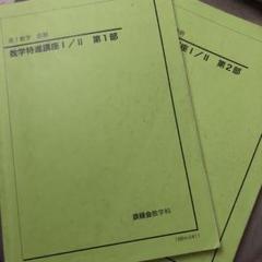 鉄緑会高1数学特進講座テキストセット