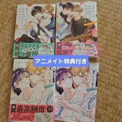 好きにさせてみせるから! 1〜3巻セット　アニメイトリーフレット付き　商業bl