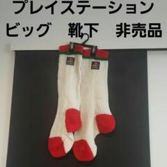 超レア　非売品　1994 PlayStation 発売時に貰えた巨大靴下 超レア 非売品 1994 PlayStation 発売時に貰えた巨大靴下