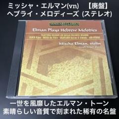 ミッシャ・エルマン（vn）／ヘブライ・メロディーズ