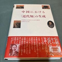 ※12-中国における「近代知」の生成