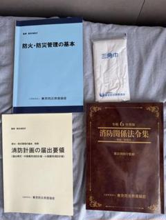 消防関係法令集 令和6年度版