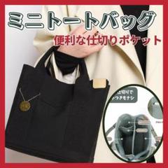 ミニトート　ブラック　仕切り便利　BA003-BK