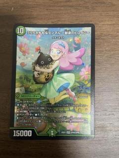 うららかもも&ミノマル‐献身のヒロイン‐ デュエルマスターズ