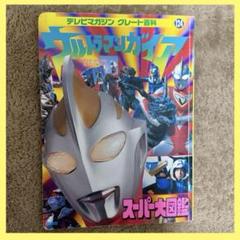 【希少】ウルトラマン ガイア スーパー大図鑑 プレミア レトロ　昭和レトロ