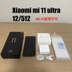 Wi-Fi不可】Xiaomi mi 11 ultra 12/512 - メルカリ