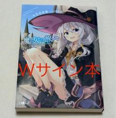 魔女の旅々 特典カード サイン入り サヤ プリシラ 2025年最新】魔女の旅々 サインの人気アイテム - メルカリ