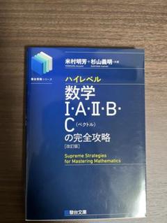 数学 I A II B III の完全攻略 板書付き 杉山義明 2023 数学 I A II B III の完全攻略 板書付き 杉山義明 2023