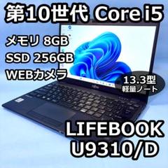 軽量薄型/U9310/D/i5第10世代/8GB/SSD256GB/Win11
