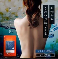 ライスセラミド サプリ 約3ヶ月分 お米から綺麗が始まる