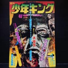 週刊少年キング　1973年　32号 週刊少年キング 1973年 32号