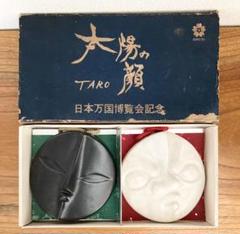 新品未使用品 岡本太郎 顔のプレート 非売品 - 小物入れ価格