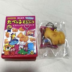 たべっ子どうぶつ ラバーキーホルダー horse