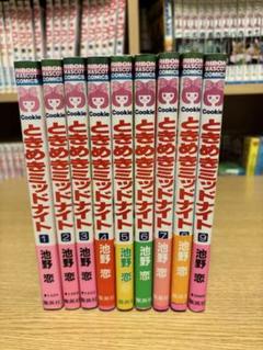 【即購入禁止】ときめきミッドナイト／全巻セット／池野恋 即購入禁止】ときめきミッドナイト／全巻セット／池野恋