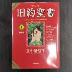 里中満智子　旧約聖書 漫画 全巻セット マンガ旧約聖書 コミック 1-3巻セット | 里中 満智子 |本 | 通販