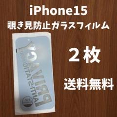 【新品・未使用】iPhone 15 プライバシーガラスフィルム 2枚