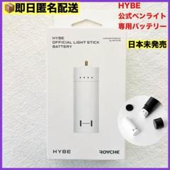 HYBE公式ライトスティック バッテリー BTS JIN エナプ セブチ