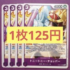 【在庫4枚】トニートニー•チョッパー （C）ST26-001 スタートデッキのサムネイル