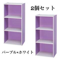 カラーボックス　2個セット　収納　パープル　収納棚　木製　パープル×ホワイト