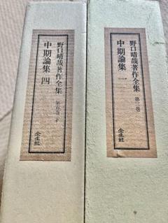【全巻セット】その2★説明熟読★野口晴哉著作全集　全１１冊揃い【＋資料おまけ】 整体操法読本 野口晴哉 著作全集 第三巻・第五巻整体操法 野口