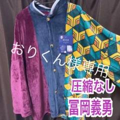 鬼滅の刃 しまむら 着る毛布 冨岡義勇 半々模様 Mサイズ