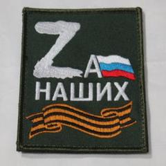 大珍品！ロシア軍、特殊作戦従事者徽章(ZOV)実物、未使用、ブランクの証明書付き ロシア軍 実物 特別軍事作戦 Zマーク ZА НАШИХ ベルクロパッチ