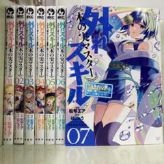 【漫画喫茶落ち】続刊 外れスキル《木の実マスター》 1から7巻セット　松琴エア