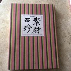 〘最終出品〙【全巻セット】日本料理技術選集 ①箱目 〘昭和の希少本〙 2025年最新】日本料理技術選集の人気アイテム - メルカリ
