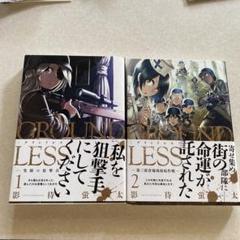 イラストサイン本　GROUNDLESS : 隻眼の狙撃兵 ① イラスト入り GROUNDLESS(1)-隻眼の狙撃兵- (アクションコミックス) | 影待 蛍