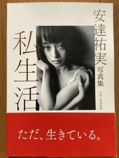 安達祐実写真集 私生活 の中古 未使用品を探そう メルカリ