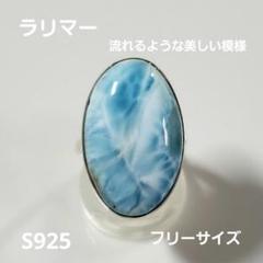 ラリマー　 S925 フリーサイズリング