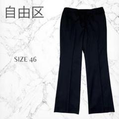 自由区　日本製　ウール混　大きいサイズ　きれいめ　センタープレス　パンツ　4L