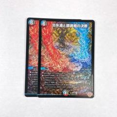 【即日発送】デュエマ　炎氷渦と鎮魂禍の決断　4枚セット　SR デュエルマスターズ】マル秘)炎氷渦と鎮魂禍の決断 | トレカ販売
