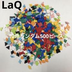 LaQ 10色ランダム1500ピース 黒色500ピース