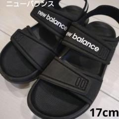 new balance キッズサンダル 17cm