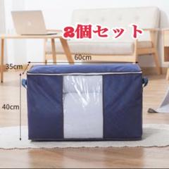 【2個セット】　衣装ケース 収納ケース 布団収納袋 大容量　軽量　整理　片付け