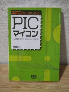 キホンからはじめるPICマイコン —C言語をフリーのコンパイラで使う—