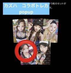 Le SserafimDIFFERENT カズハ　トレカ popup GR8
